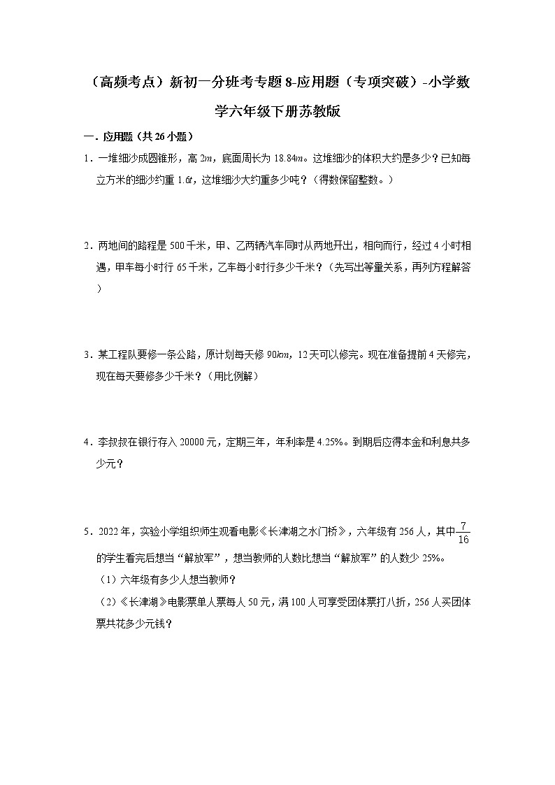 (高频考点)新初一分班考专题8-应用题(专项突破)-小学数学六年级下册苏教版第1页