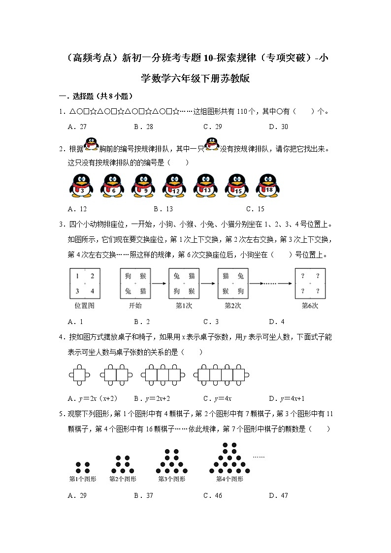 (高频考点)新初一分班考专题10-探索规律(专项突破)-小学数学六年级下册苏教版第1页