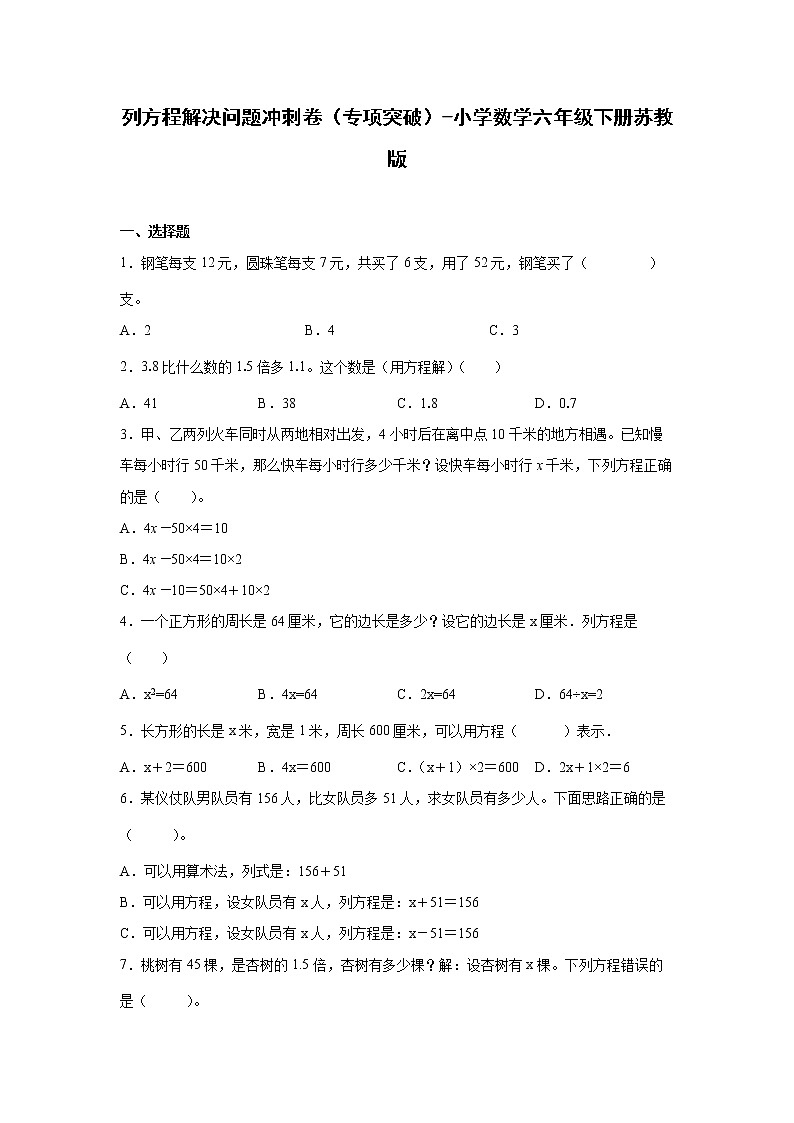 列方程解决问题冲刺卷(专项突破)-小学数学六年级下册苏教版第1页