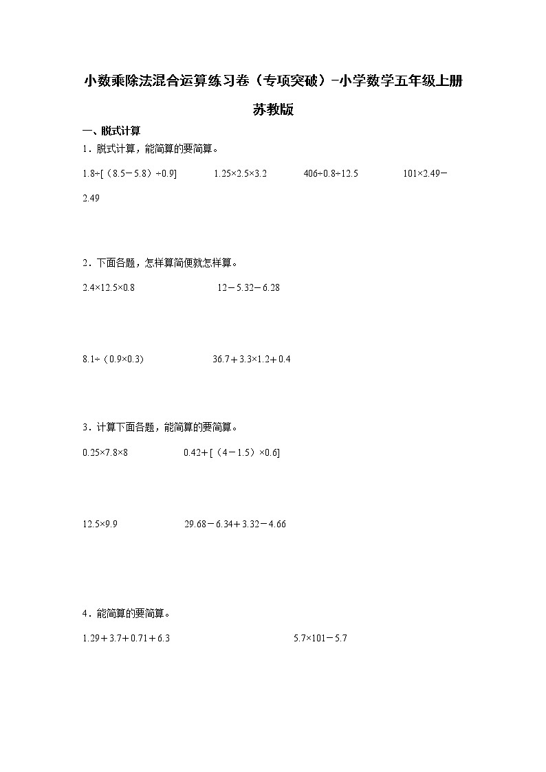 小数乘除法混合运算练习卷(专项突破)-小学数学五年级上册苏教版01