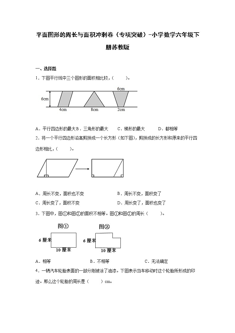 平面图形的周长与面积冲刺卷(专项突破)-小学数学六年级下册苏教版第1页