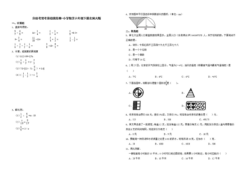 分班考常考易错模拟卷-小学数学六年级下册北师大版 (1)第1页