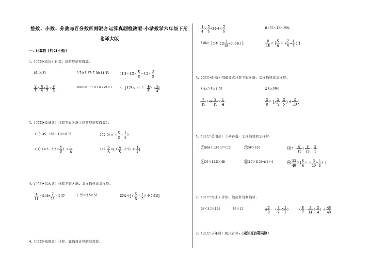 整数、小数、分数与百分数四则混合运算真题检测卷-小学数学六年级下册北师大版第1页