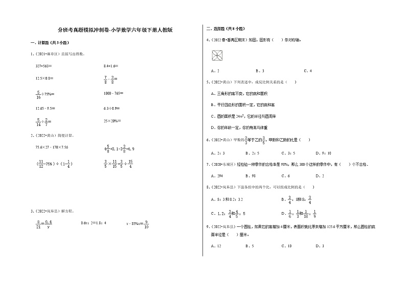 分班考真题模拟冲刺卷-小学数学六年级下册人教版第1页