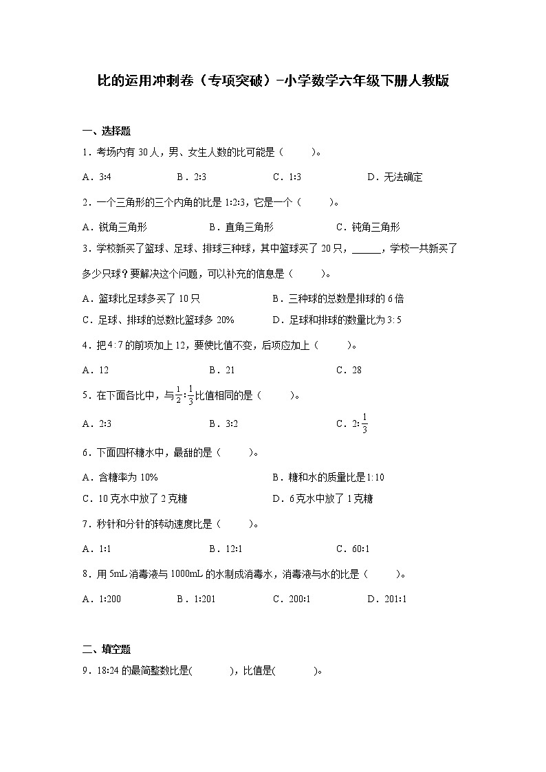 比的运用冲刺卷(专项突破)-小学数学六年级下册人教版第1页