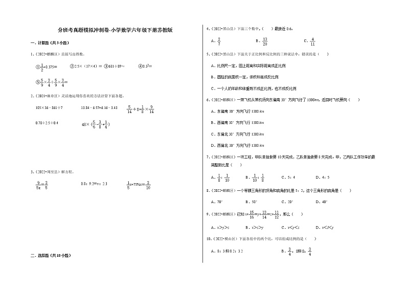 分班考真题模拟冲刺卷-小学数学六年级下册苏教版第1页