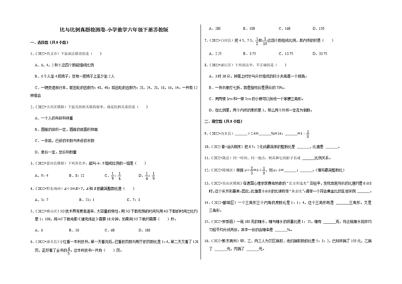 比与比例真题检测卷-小学数学六年级下册苏教版第1页