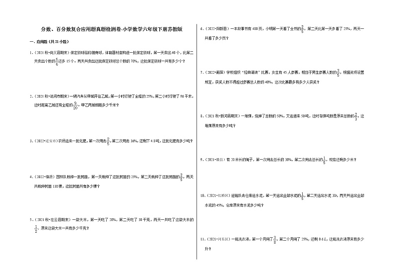 分数、百分数复合应用题真题检测卷-小学数学六年级下册苏教版第1页