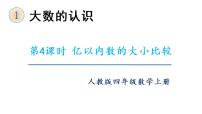 人教版四年级上册1 大数的认识亿以内数的认识备课ppt课件