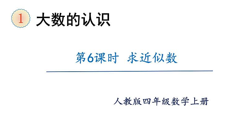 【同步备课】第6课时 求近似数再改写(课件)四年级数学上册(人教版)第1页
