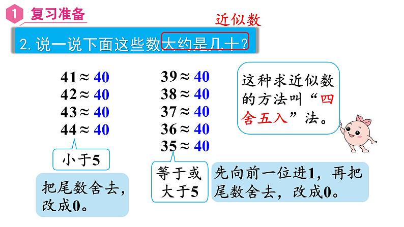 【同步备课】第6课时 求近似数再改写(课件)四年级数学上册(人教版)第3页
