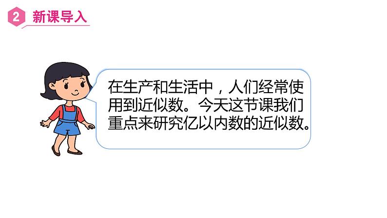 【同步备课】第6课时 求近似数再改写(课件)四年级数学上册(人教版)第4页