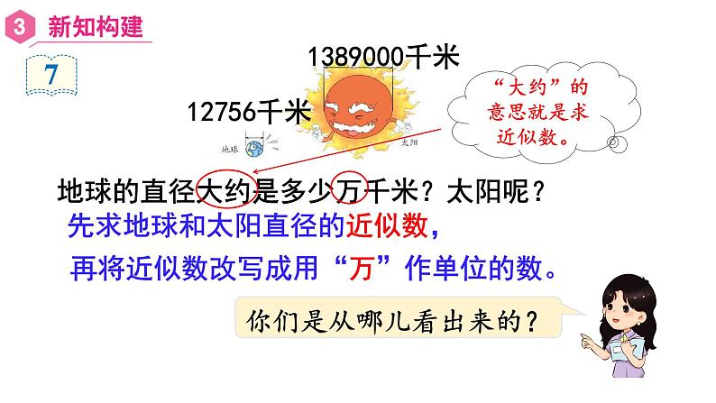 【同步备课】第6课时 求近似数再改写(课件)四年级数学上册(人教版)第7页