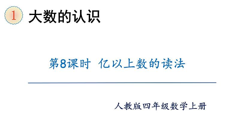 【同步备课】第8课时 亿以上数的读法(课件)四年级数学上册(人教版)第1页
