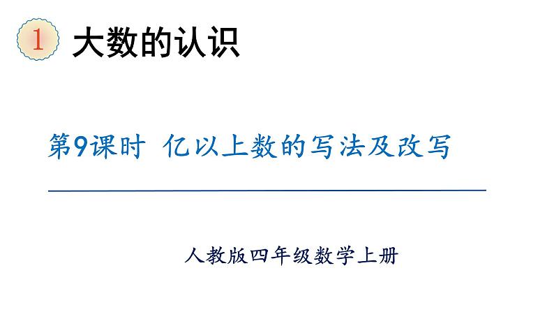 【同步备课】第9课时 亿以上数的写法及改写(课件)四年级数学上册(人教版)01