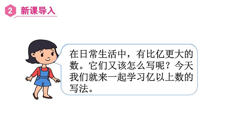 【同步备课】第9课时 亿以上数的写法及改写(课件)四年级数学上册(人教版)04