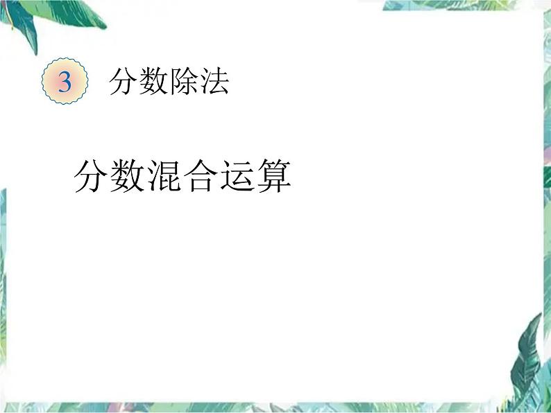 北师大版 六年级上册 分数混合运算课件第1页