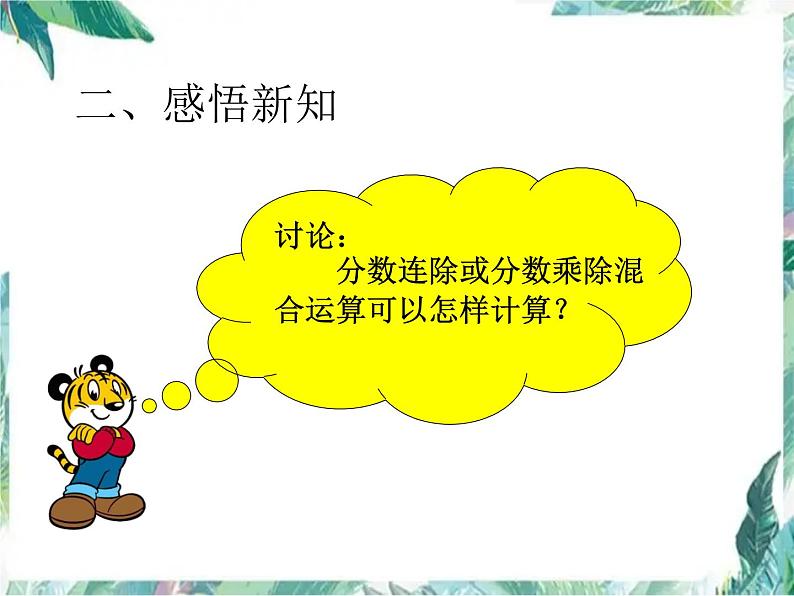 北师大版 六年级上册 分数混合运算课件第6页