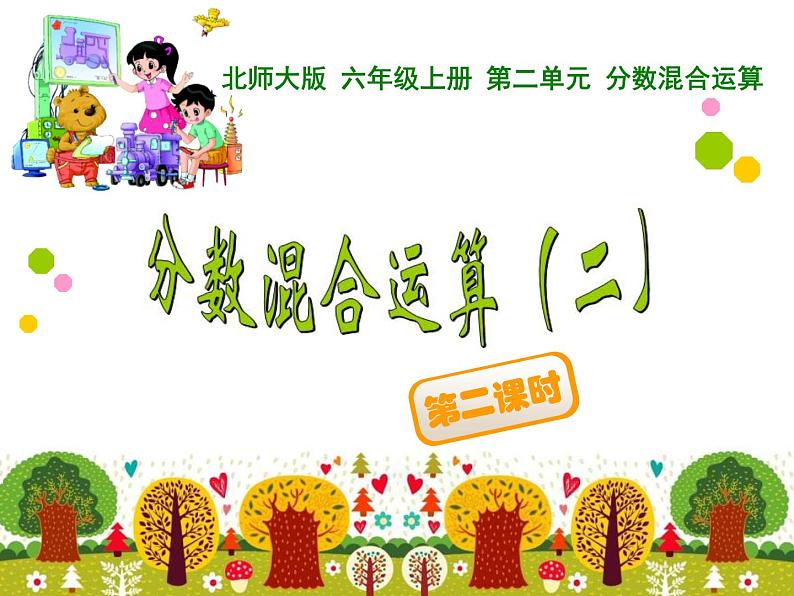 北师大版 六年级上册 分数混合运算(二)课件01