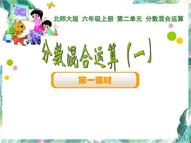 北师大版 六年级上册 分数混合运算一 课件第1页