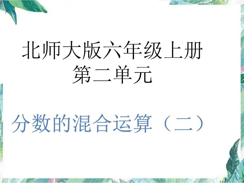 北师大版 六年级上册 分数混合运算 课件第1页