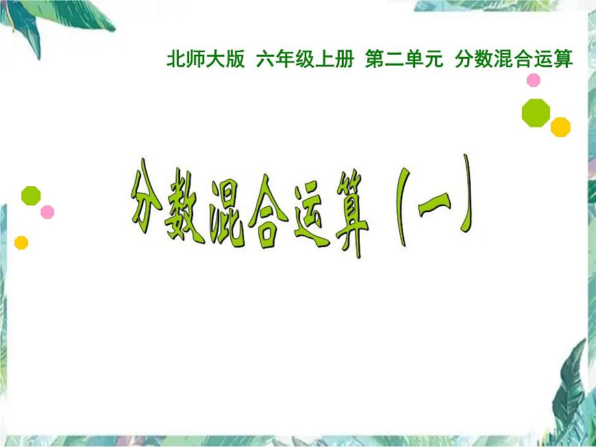 北師大 六年級上冊 分?jǐn)?shù)混合運算(一)課件第1頁