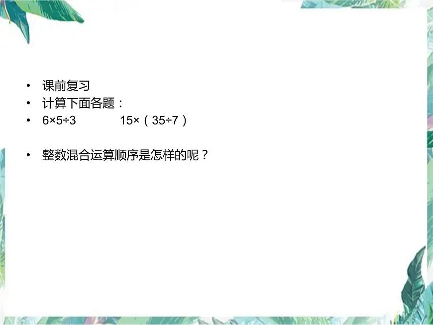 北師大 六年級上冊 分?jǐn)?shù)混合運算(一)課件第3頁