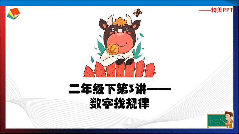 【奥数】二年级下册数学奥数课件-第3讲《数字找规律》 全国通用第1页