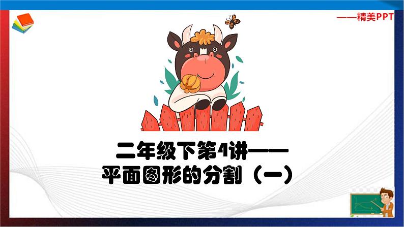 【奥数】二年级下册数学奥数课件-第4讲《平面图形的分割(一)》 全国通用第1页