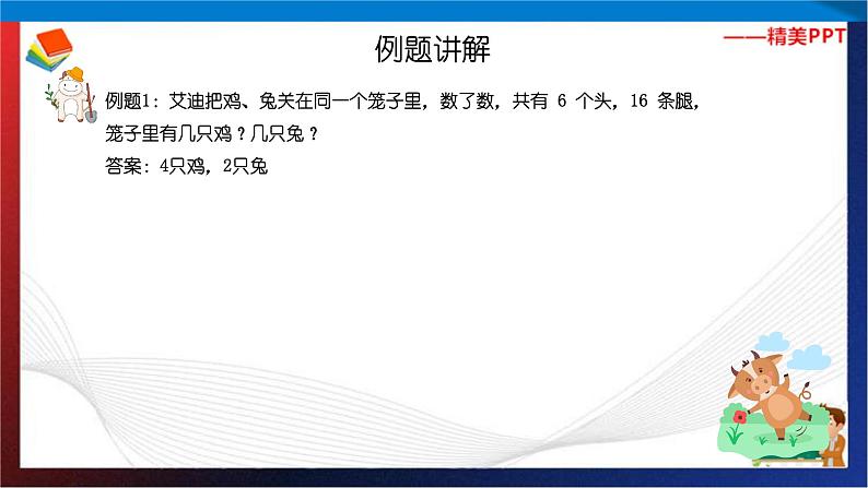 【奥数】二年级下册数学奥数课件-第5讲《鸡兔同笼问题(一)》 全国通用第4页