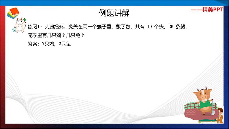【奥数】二年级下册数学奥数课件-第5讲《鸡兔同笼问题(一)》 全国通用第5页