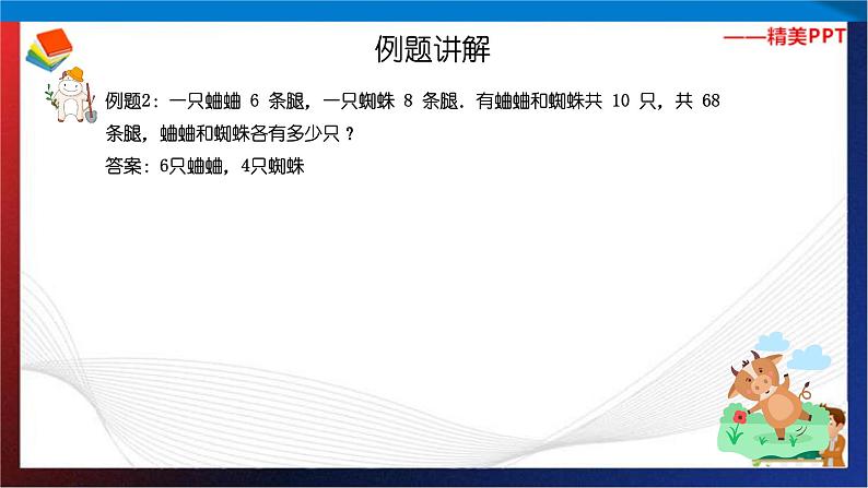 【奥数】二年级下册数学奥数课件-第5讲《鸡兔同笼问题(一)》 全国通用第6页