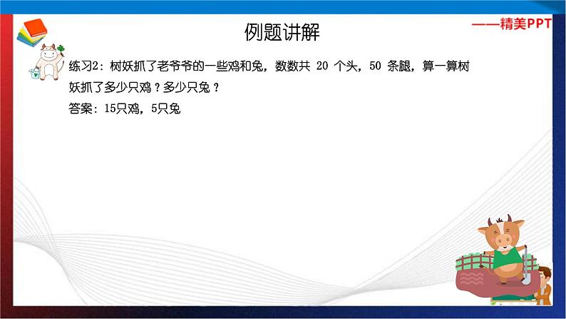【奥数】二年级下册数学奥数课件-第5讲《鸡兔同笼问题(一)》 全国通用第7页