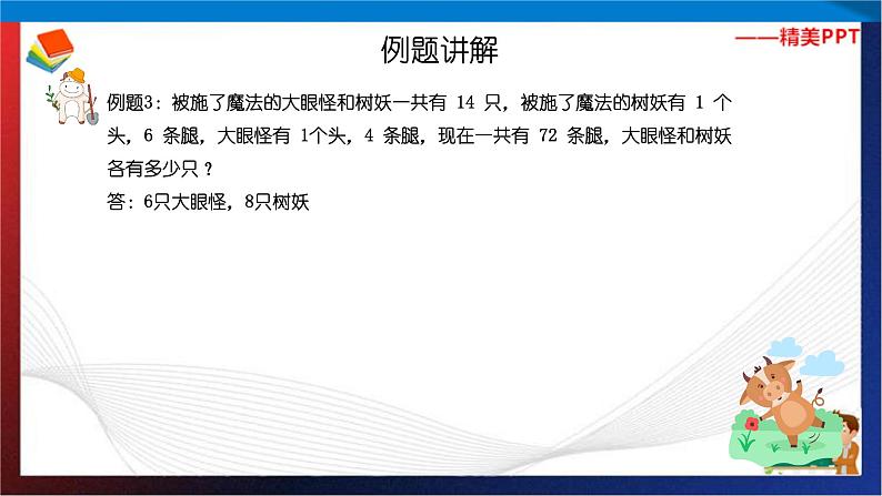 【奥数】二年级下册数学奥数课件-第5讲《鸡兔同笼问题(一)》 全国通用第8页