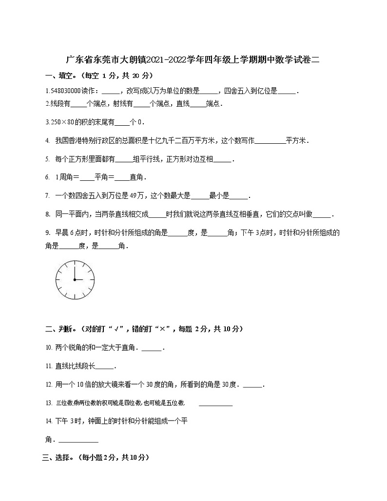 广东省东莞市大朗镇2021-2022学年四年级上学期期中数学试卷二第1页