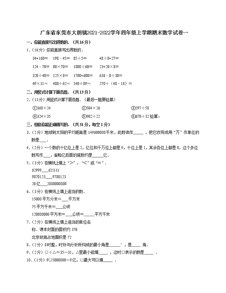 广东省东莞市大朗镇2021-2022学年四年级上学期期末数学试卷一第1页