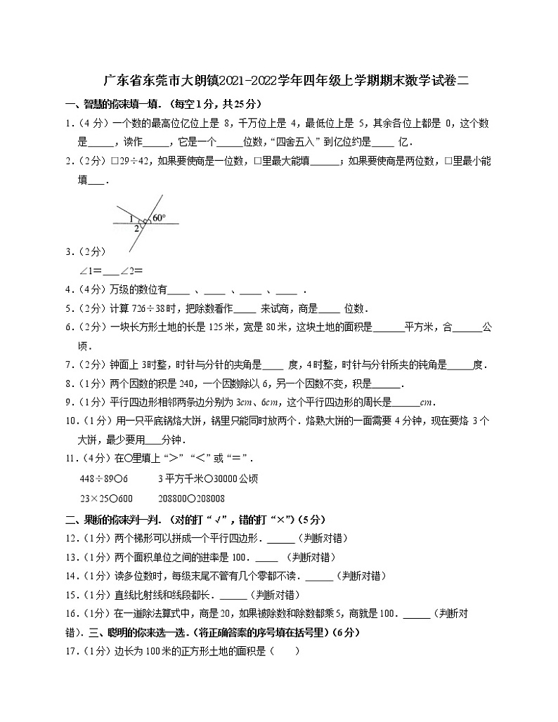 广东省东莞市大朗镇2021-2022学年四年级上学期期末数学试卷二第1页