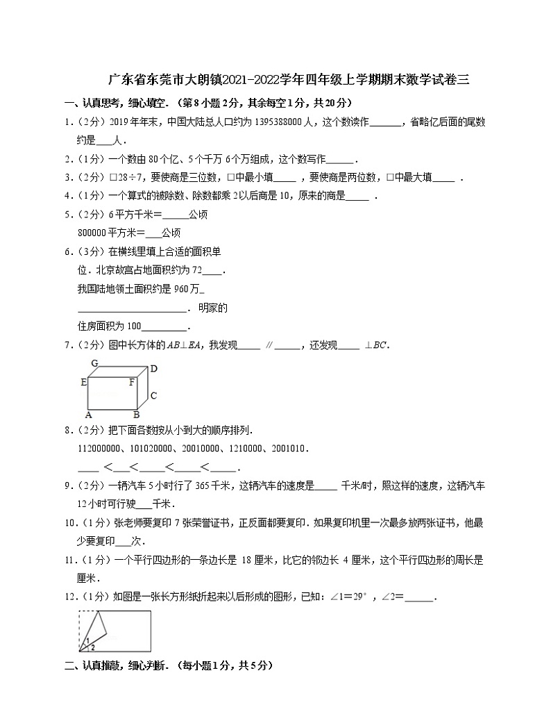 广东省东莞市大朗镇2021-2022学年四年级上学期期末数学试卷三01
