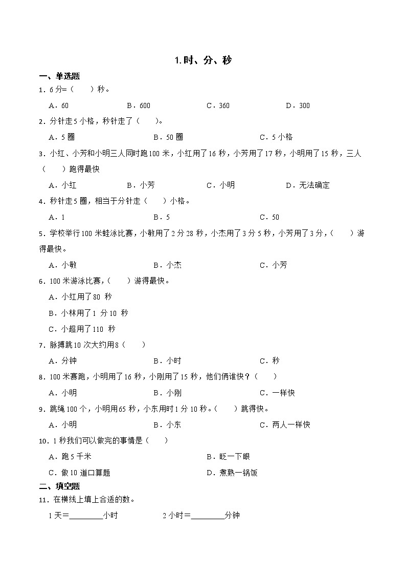 1.时、分、秒同步练习 三年级上册数学人教版(原卷版)第1页