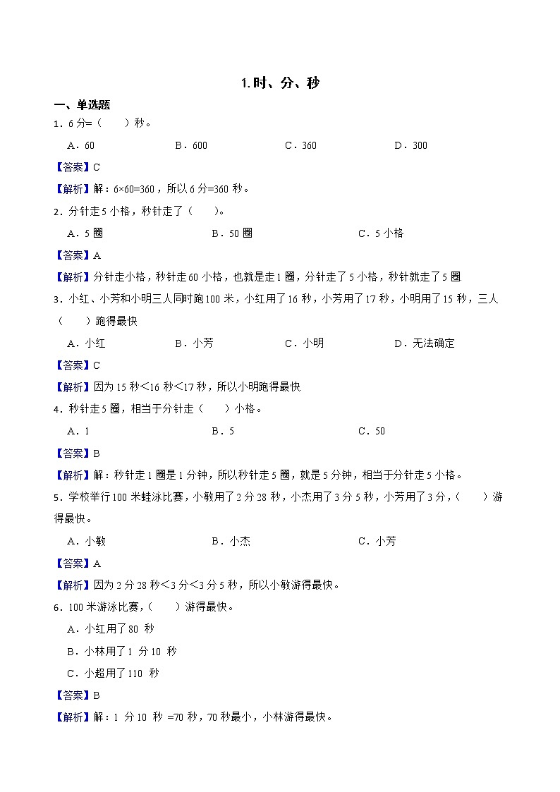 1.时、分、秒同步练习 三年级上册数学人教版(解析版)第1页