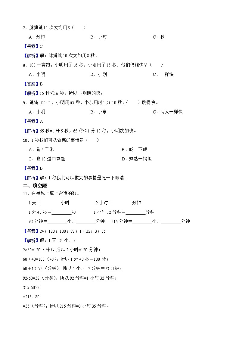 1.时、分、秒同步练习 三年级上册数学人教版(解析版)第2页