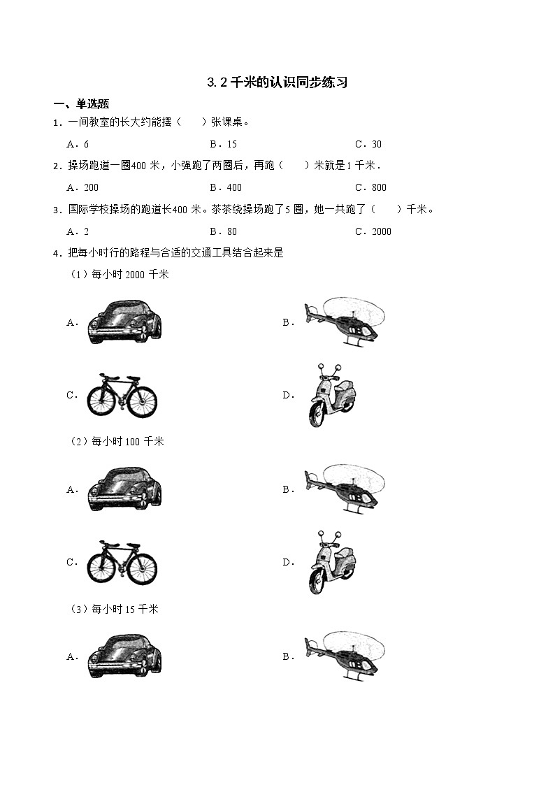 3.2千米的认识同步练习 三年级上册数学人教版01