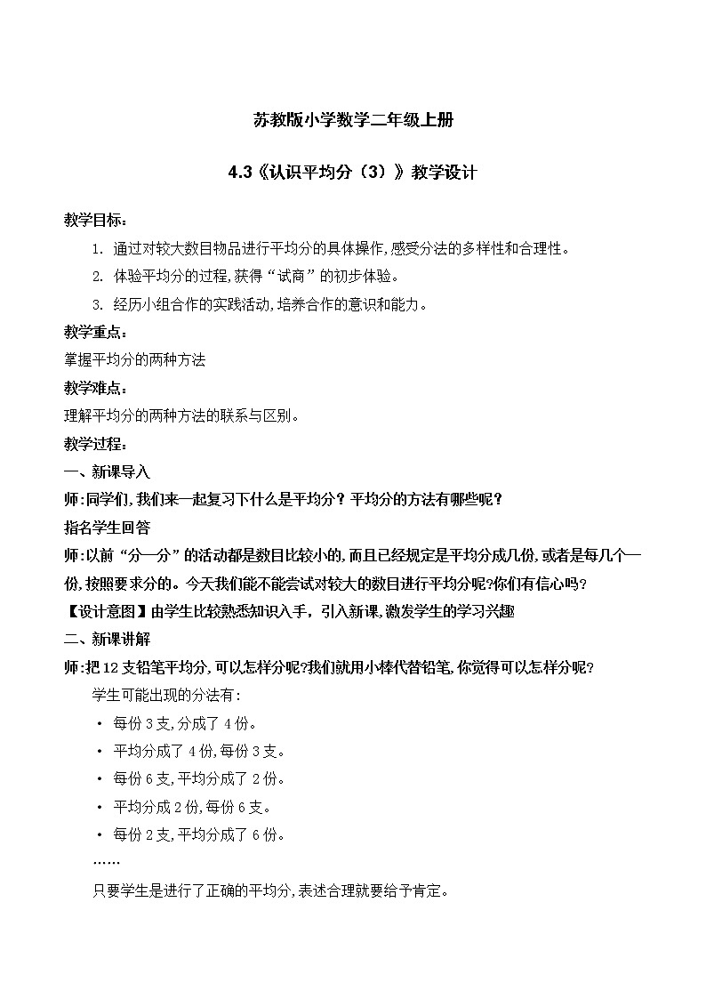 苏教版2上数学4.3《认识平均分(3)》课件PPT+教案01