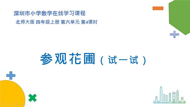 小学数学 北师大版 四上 第六单元第4课时《参观花圃(试一试)》 课件01