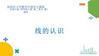 小学数学北师大版四年级上册二 线与角1 线的认识教课ppt课件