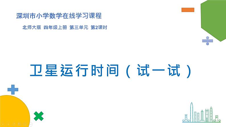 小学数学 北师大版 四上 第三单元第2课时《卫星运行时间(试一试)》课件第1页