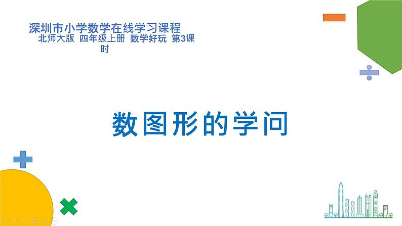 小学数学 北师大版 四上 数学好玩第2课时《数图形的学问》课件第1页
