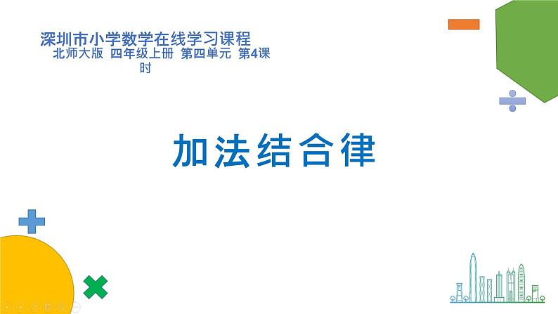 小学数学 北师大版 四上 第四单元第4课时《加法结合律》 课件01