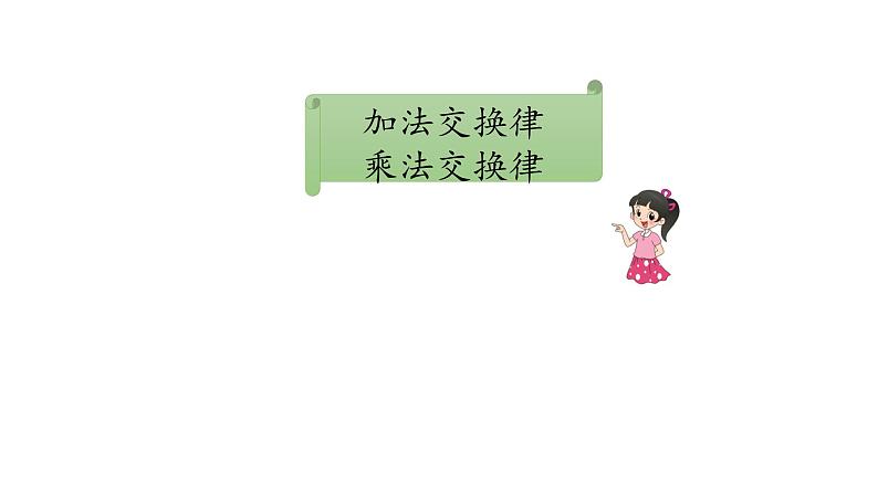 小学数学 北师大版 四上 第四单元第4课时《加法结合律》 课件02