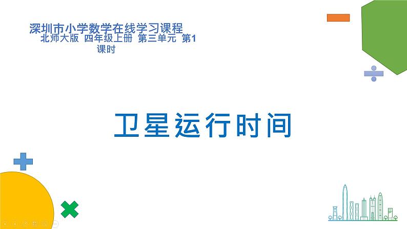 小学数学 北师大版  四上 第三单元第1课时《卫星运行时间》 课件01